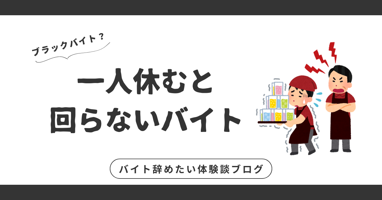 一人休むと回らないバイト！辞める勇気を持つためのステップは？