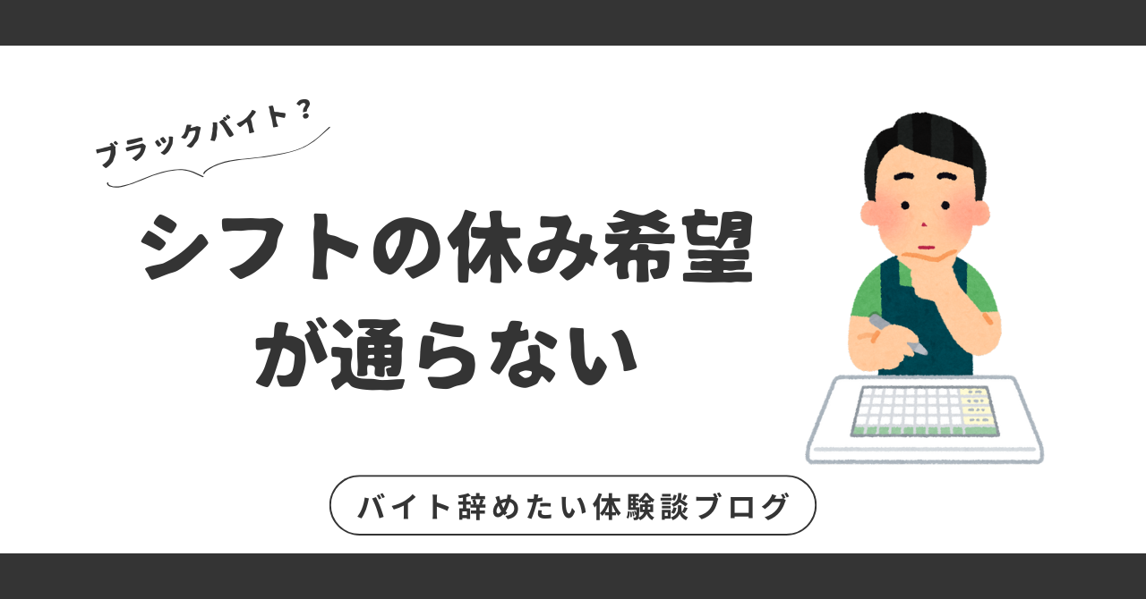 シフトの休み希望が通らない！仕事を続けるべきか、考え直してみませんか？