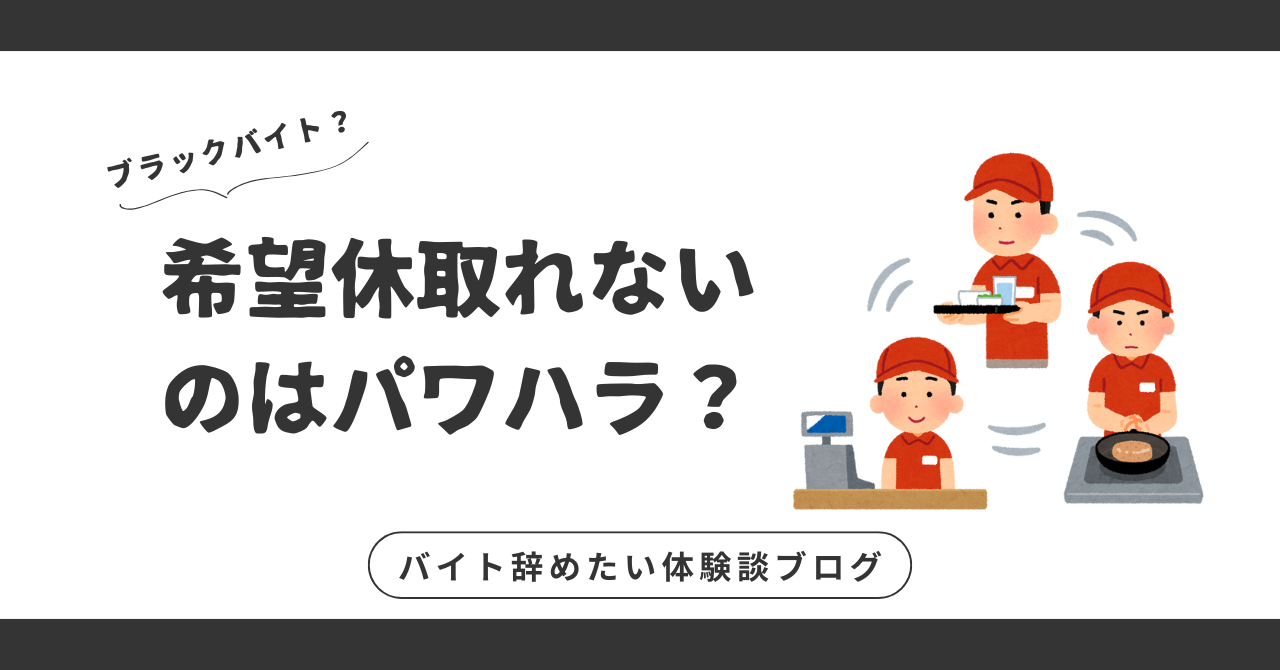 希望休取れないのはパワハラ！辞めるべきか、続けるべきか悩むあなたへ