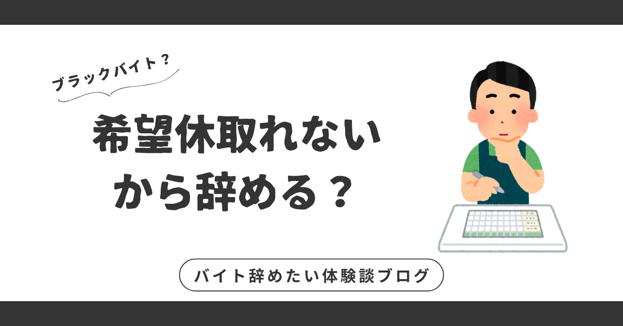 希望休取れないから辞める？辞めたくなる理由と我慢せずに働くための対処法