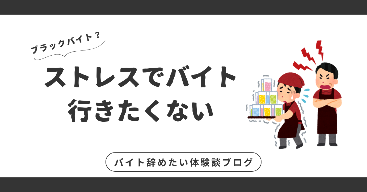 ストレスでバイト行きたくない？ストレスから解放されるための解決策