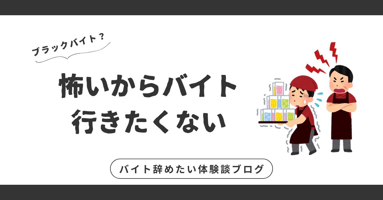 怖いからバイト行きたくない？前向きな一歩を踏み出すための解決策