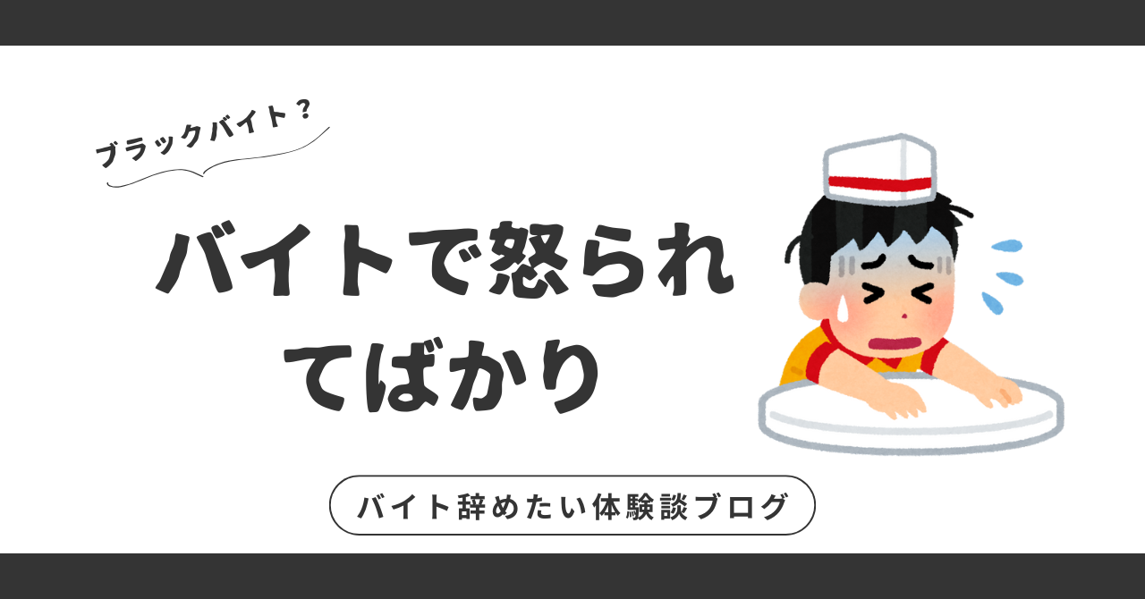 バイトで怒られてばかり？怒られる原因と辞める勇気を持つためのヒント