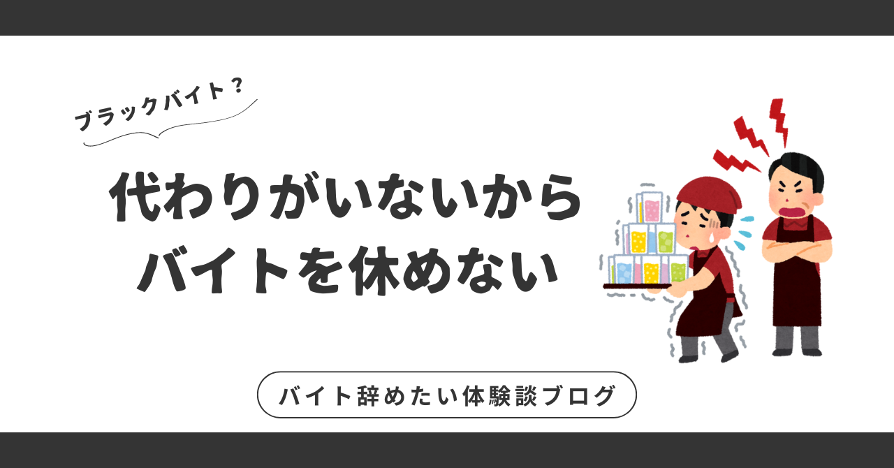 代わりがいないからバイトを休めない！ストレスを軽減するためのヒントを紹介