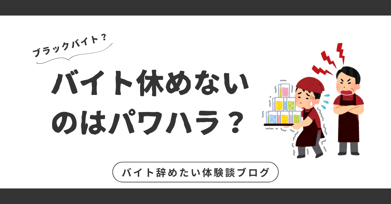 バイト休めないのはパワハラ？辞める勇気を持つためのステップ