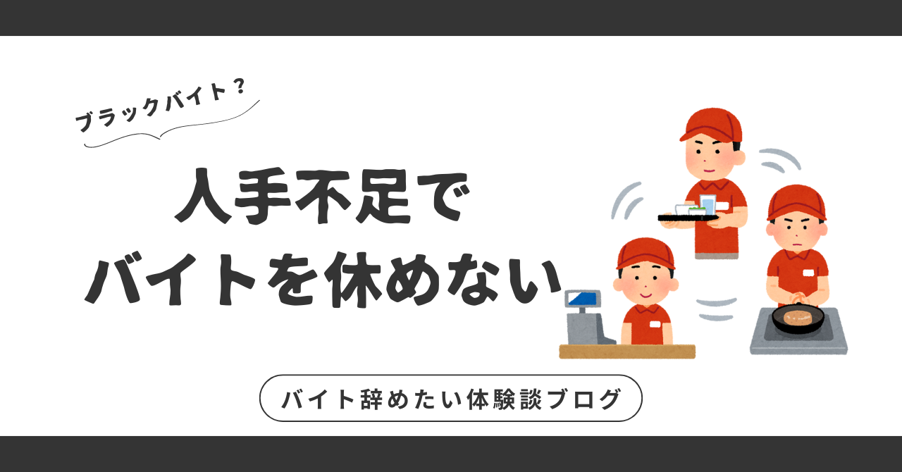 人手不足でバイト休めない？辛いシフトから解放される方法を教えます！