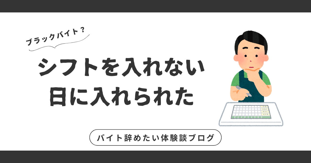 シフトを入れない日に入れられた！今すぐできる対策を教えます