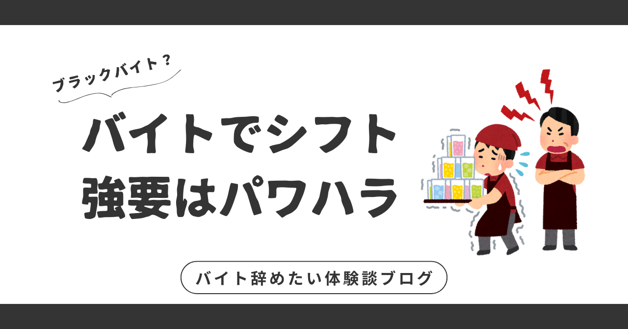 バイトでシフト強要はパワハラ？真面目なあなたが知っておくべきこと